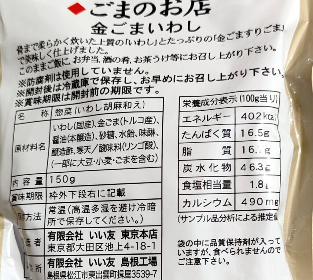 ゴマまみれ！常備食に決定！いい友の「金ごまいわし」抗酸化作用 | アンジーライフブログ